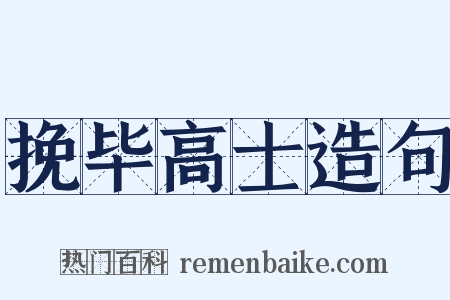 挽毕高士造句是什么意思的图片